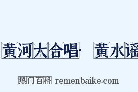 黄河大合唱·黄水谣是什么意思的图片